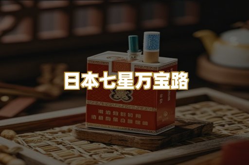 日本七星万宝路